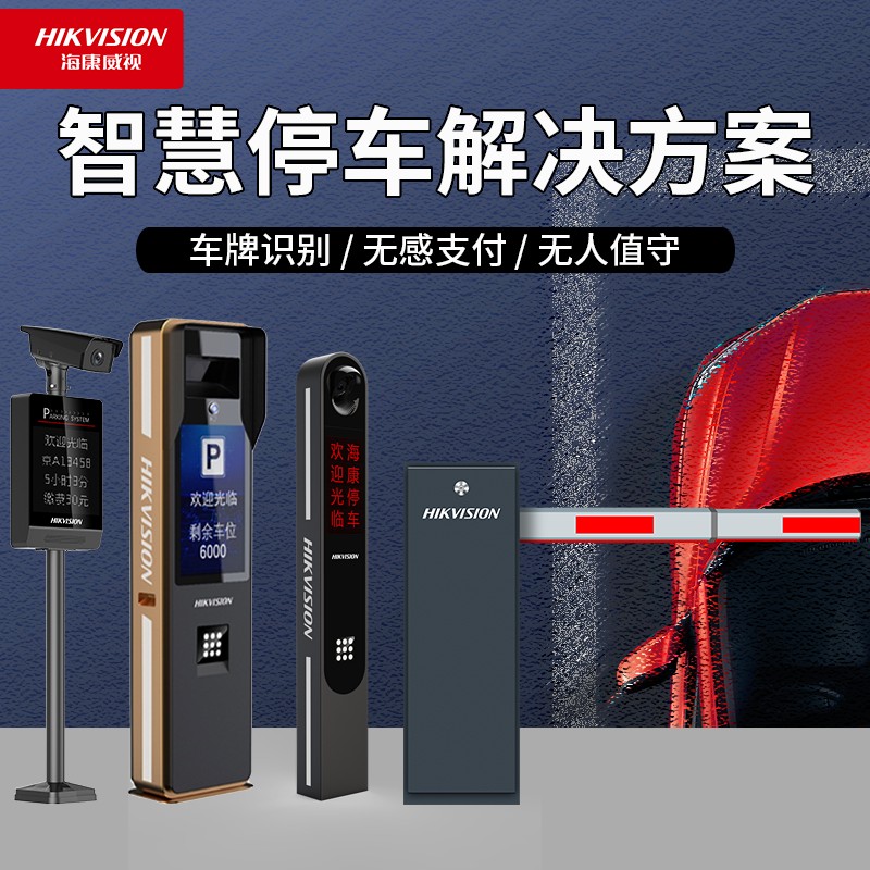 海康威視車牌識別一體機,?？低曑嚺谱R別道閘機